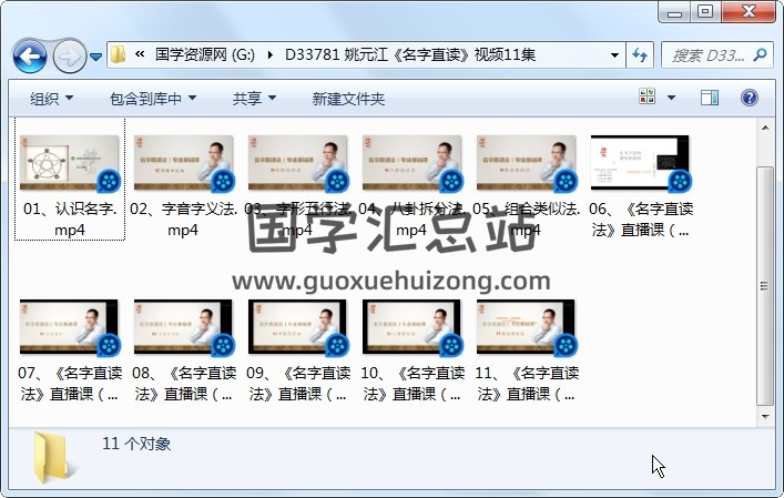 姚元江《名字直读》视频11集约12小时 姓名测字 第1张