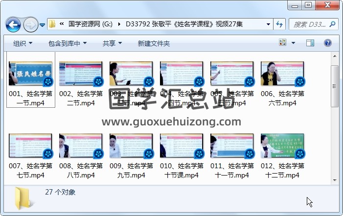 张敬平《姓名学课程》视频27集约55.5小时 姓名测字 第1张