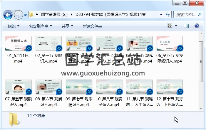 张芝鸣《面相识人学》视频14集约3小时 手相面相 第1张