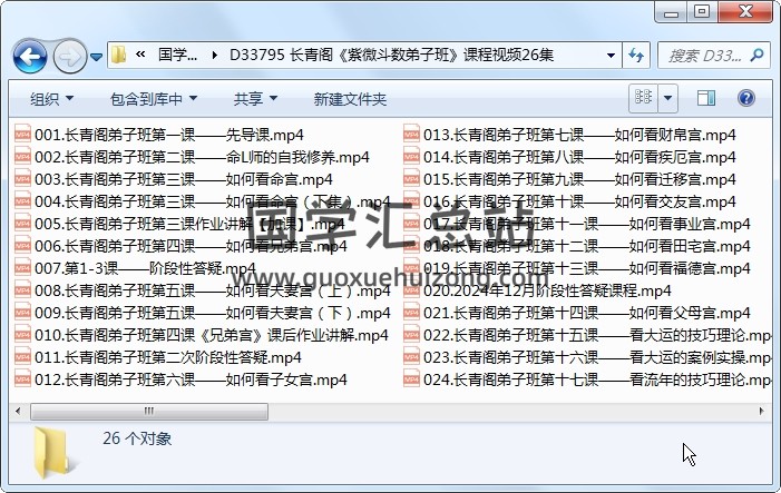 长青阁《紫微斗数弟子班》课程视频26集约35小时 紫微斗数 第1张