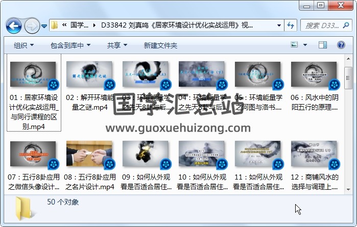 刘真鸣《居家环境设计优化实战运用》视频50集 风水堪舆 第1张