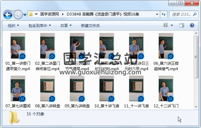 苗鹤腾《活盘奇门遁甲》视频16集 奇门遁甲 第1张