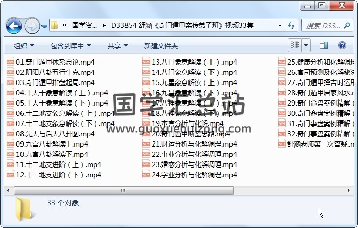 舒涵《奇门遁甲亲传弟子班》视频33集 奇门遁甲 第1张