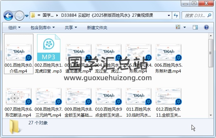 云起时《2025新版百姓风水》27集视频课 风水堪舆 第1张