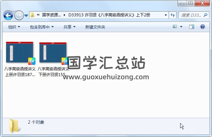 许羽贤《八字高级函授讲义》上下2册 四柱八字 第1张