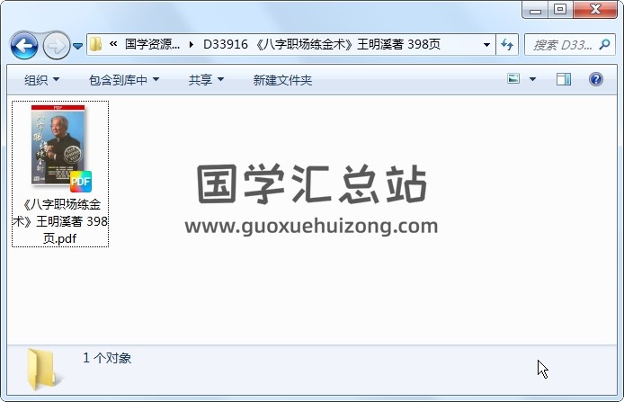 《八字职场练金术》王明溪著 398页 四柱八字 第1张
