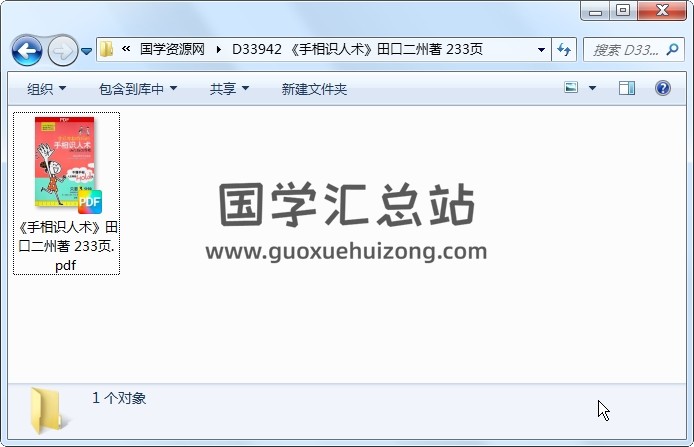 《手相识人术》田口二州著 233页 手相面相 第1张