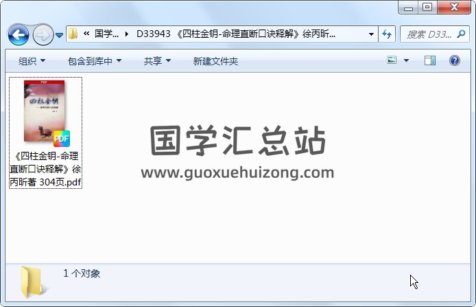 《四柱金钥-命理直断口诀释解》徐丙昕著 304页 四柱八字 第1张