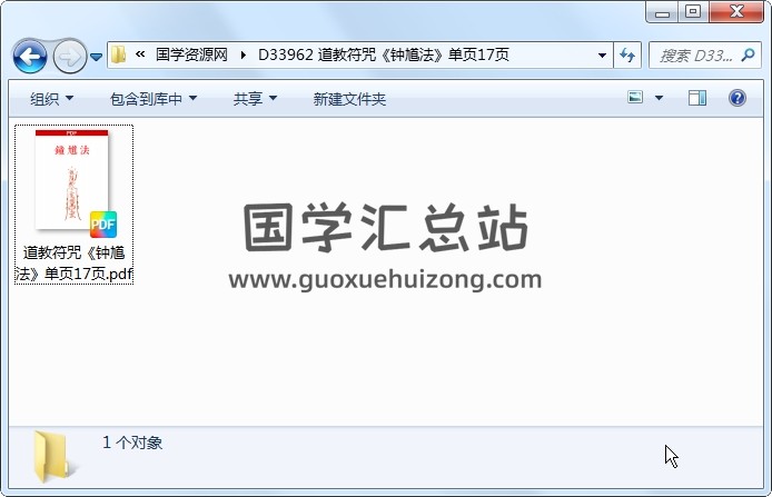 道教符咒《钟馗法》单页17页 道法符咒 第1张