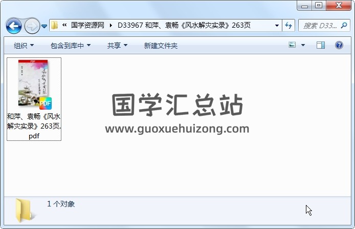 和萍、袁畅《风水解灾实录》263页 风水堪舆 第1张