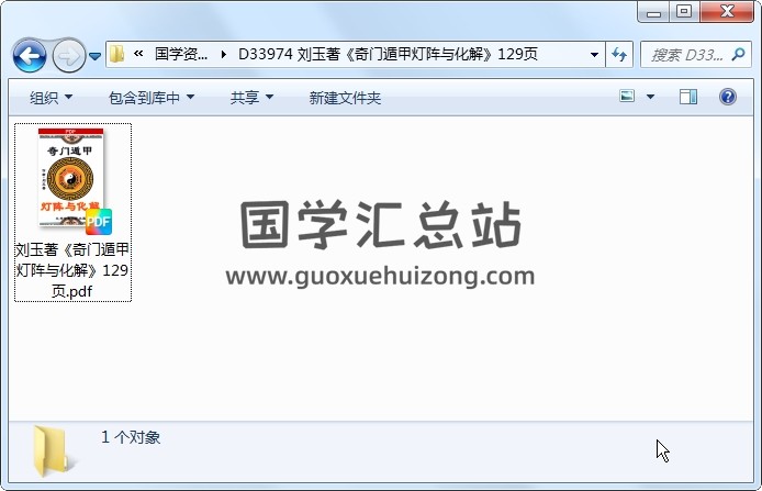 刘玉著《奇门遁甲灯阵与化解》129页 奇门遁甲 第1张