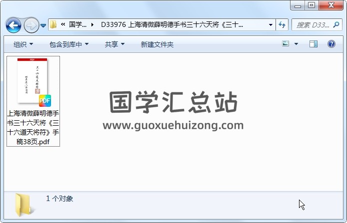 上海清微薛明德手书三十六天将《三十六道天将符》手稿38页 道法符咒 第1张