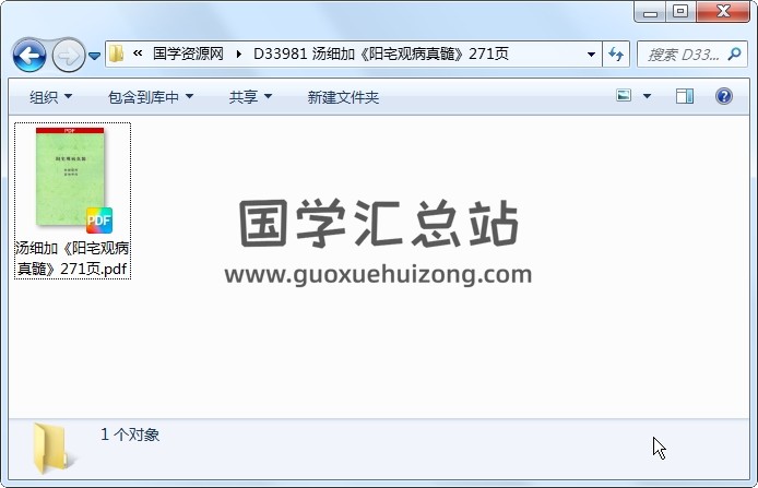 汤细加《阳宅观病真髓》271页 风水堪舆 第1张