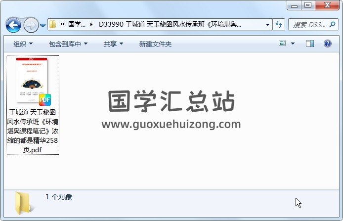 于城道 天玉秘函风水传承班《环境堪舆课程笔记》浓缩的都是精华258页 风水堪舆 第1张