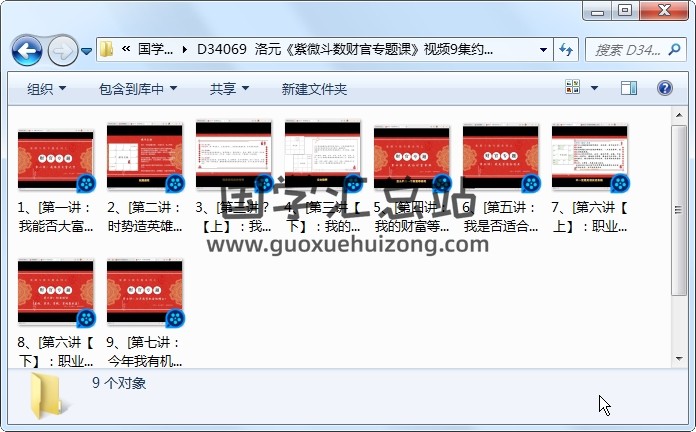 洛元《紫微斗数财官专题课》视频9集约3.5小时 紫微斗数 第1张