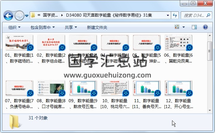 司天喜数字能量《秘传数字易经》31集 术数其他 第1张