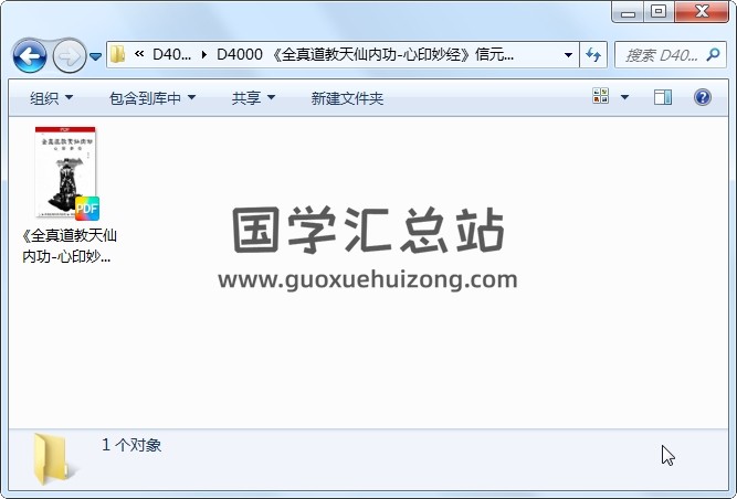 《全真道教天仙内功-心印妙经》信元著50页 道法符咒 第1张