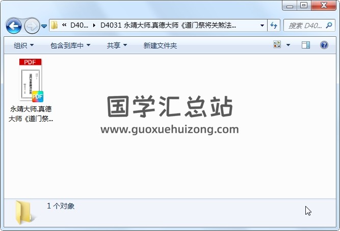 永靖大师.真德大师《道门祭将关煞法科》361页 道法符咒 第1张