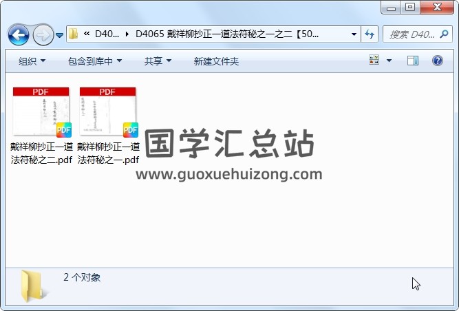 戴祥柳抄正一道法符秘之一之二 道法符咒 第1张