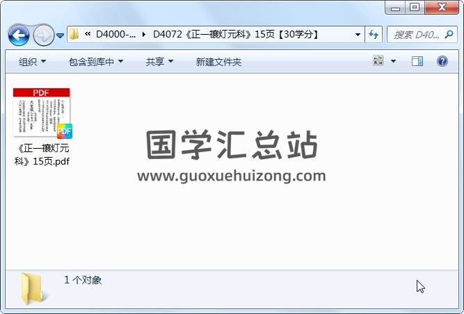 《正一禳灯元科》15页 道法符咒 第1张