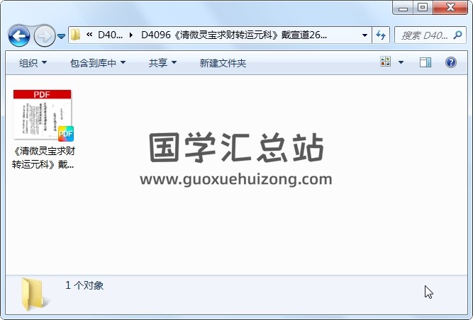 《清微灵宝求财转运元科》戴宣道26页 道法符咒 第1张