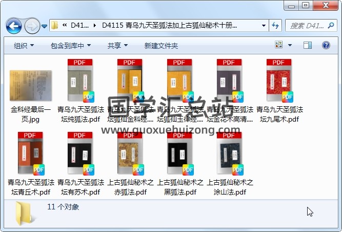 青乌九天圣狐法加上古狐仙秘术十册电子版 道法符咒 第1张