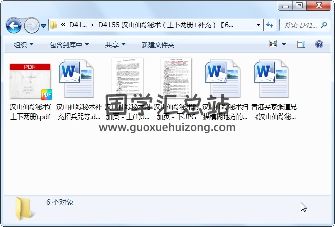 汉山仙踪秘术（上下两册+补充） 道法符咒 第1张