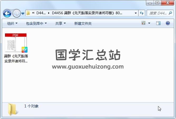 龚群《先天豁落实录并诸将符檄》80页 道法符咒 第1张