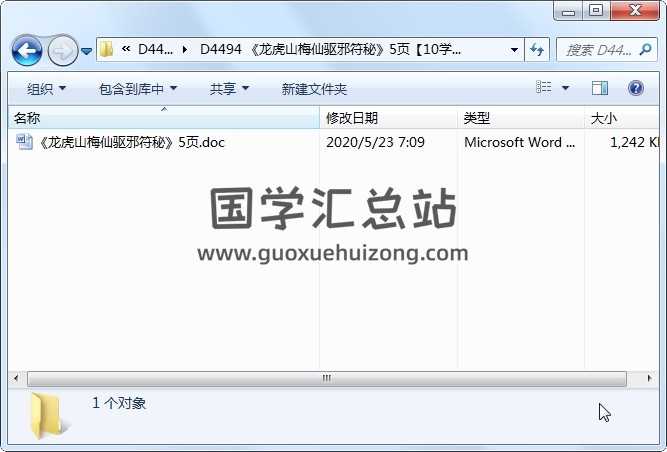 《龙虎山梅仙驱邪符秘》5页 道法符咒 第1张