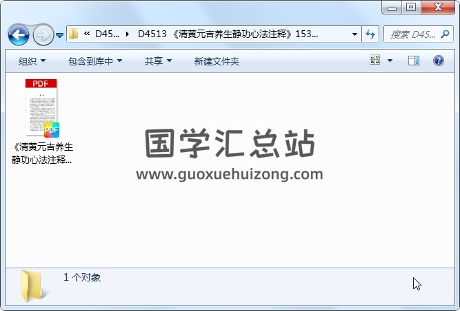 《清黄元吉养生静功心法注释》153页 道法符咒 第1张