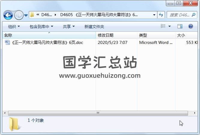 《正一天师火犀马元帅大雷符法》6页 道法符咒 第1张
