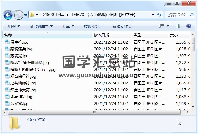 《六壬藏魂》46图 道法符咒 第1张