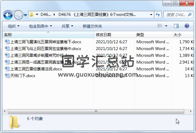《上清三洞五雷经箓》6个word文档 道法符咒 第1张