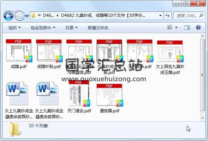九真妙戒、戒牒等10个文件 道法符咒 第1张