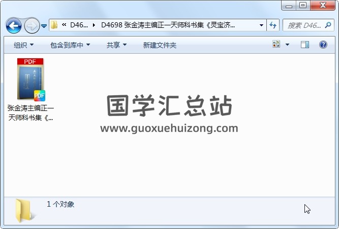 张金涛主编正一天师科书集《灵宝济炼度孤科仪》111页 道法符咒 第1张