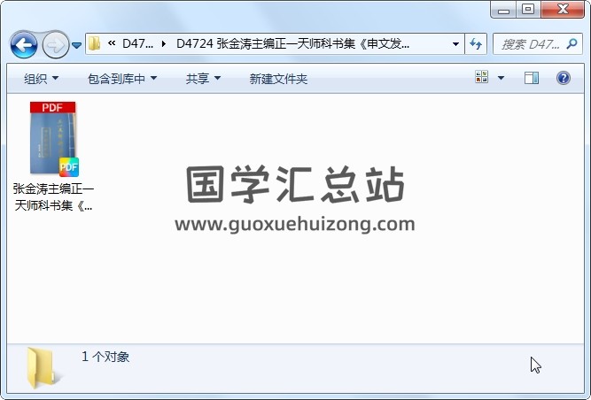 张金涛主编正一天师科书集《申文发奏科仪》129页 道法符咒 第1张