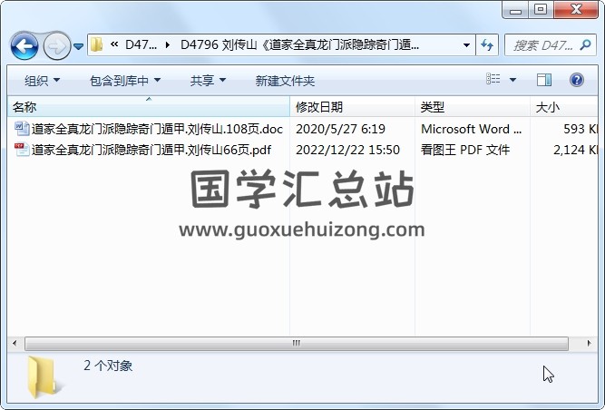 刘传山《道家全真龙门派隐踪奇门遁甲》2个文件 道法符咒 第1张