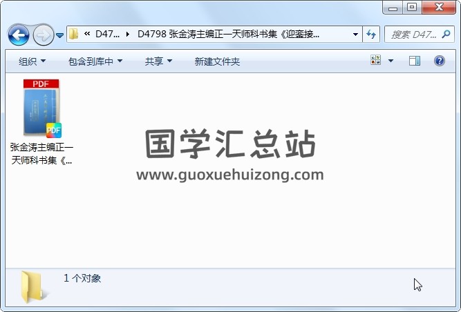 张金涛主编正一天师科书集《迎銮接驾科仪》61页 道法符咒 第1张