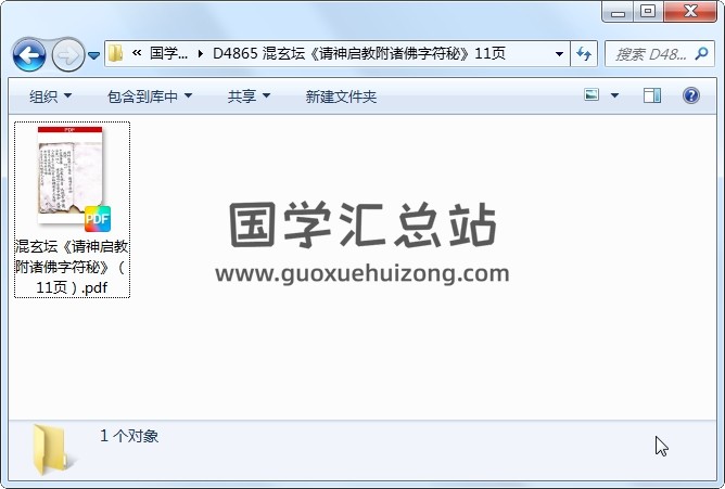 混玄坛《请神启教附诸佛字符秘》11页 道法符咒 第1张