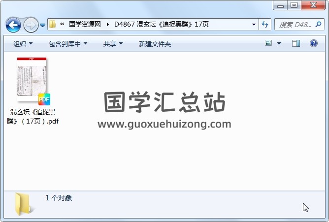 混玄坛《追捉黑牒》17页 道法符咒 第1张