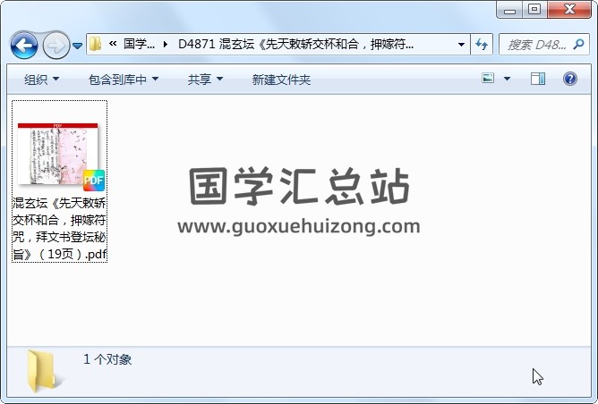 混玄坛《先天敕轿交杯和合，押嫁符咒，拜文书登坛秘旨》19页 道法符咒 第1张