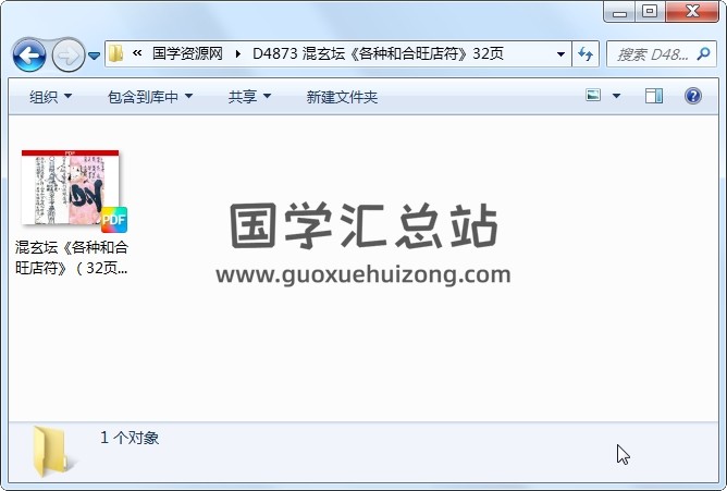 混玄坛《各种和合旺店符》32页 道法符咒 第1张