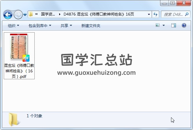混玄坛《师傅口教神将姓名》16页 道法符咒 第1张