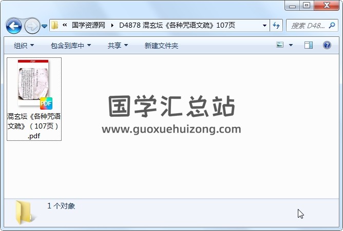 混玄坛《各种咒语文疏》107页 道法符咒 第1张