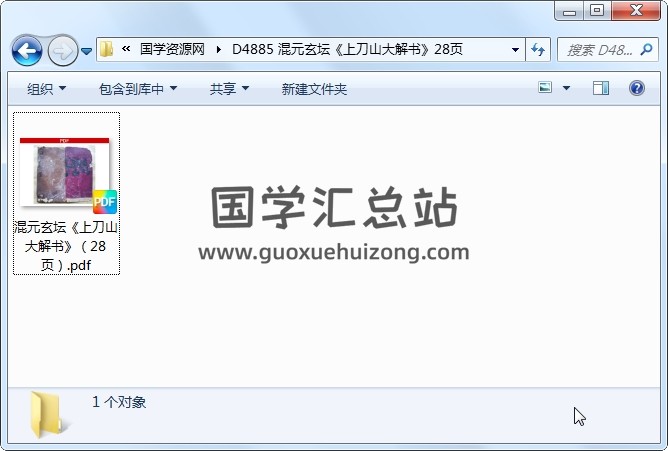 混元玄坛《上刀山大解书》28页 道法符咒 第1张