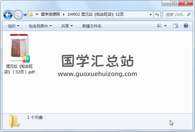 混元坛《和合旺店》32页 道法符咒 第1张