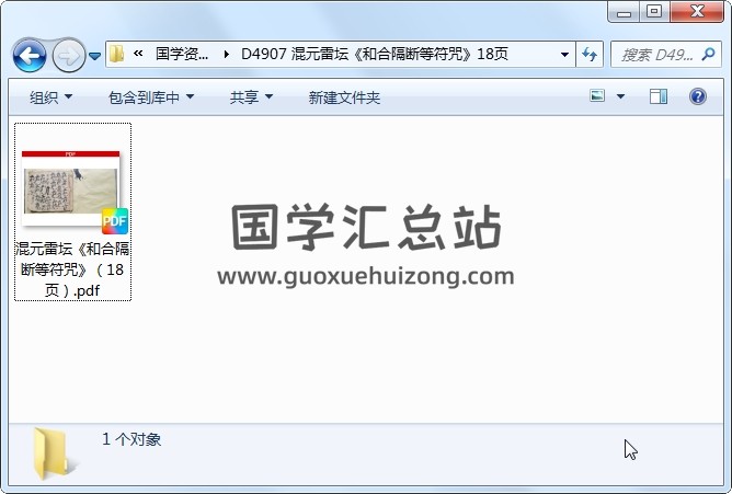 混元雷坛《和合隔断等符咒》18页 道法符咒 第1张