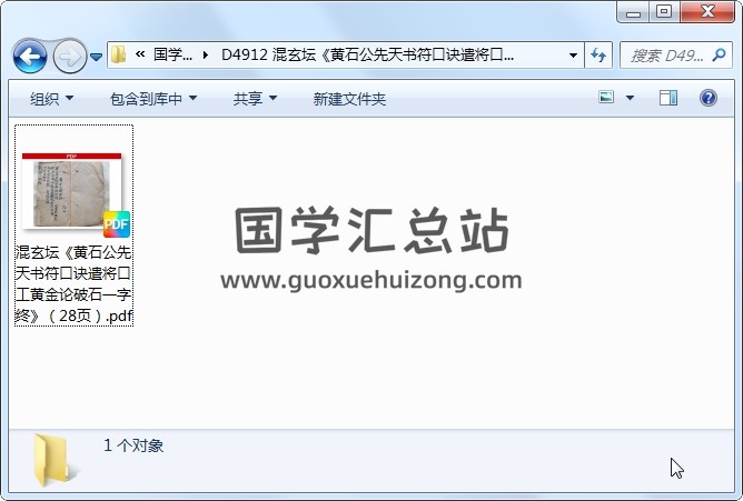 混玄坛《黄石公先天书符口诀遣将口工黄金论破石一字终》28页 道法符咒 第1张