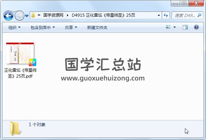 正化雷坛《帝星师圣》25页 道法符咒 第1张
