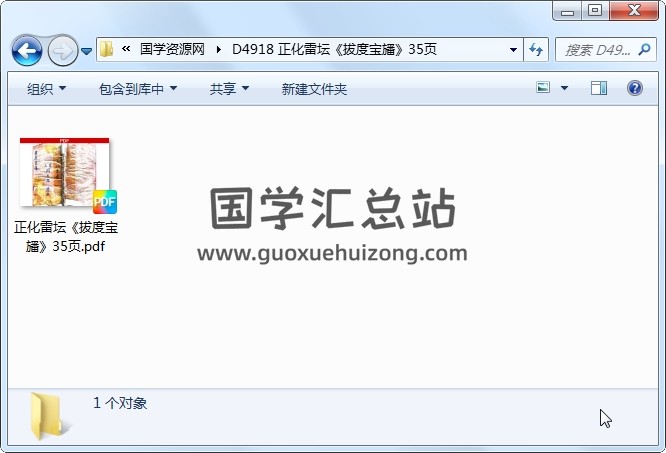 正化雷坛《拔度宝旙》35页 道法符咒 第1张